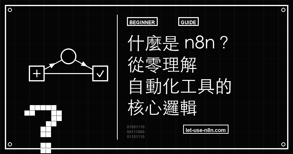 什麼是 n8n？從零理解自動化工具的核心邏輯