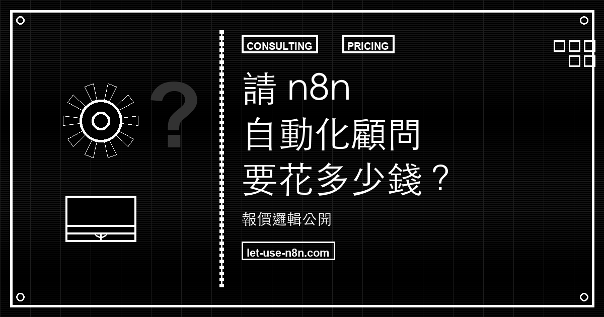請 n8n 自動化顧問要花多少錢？報價邏輯公開