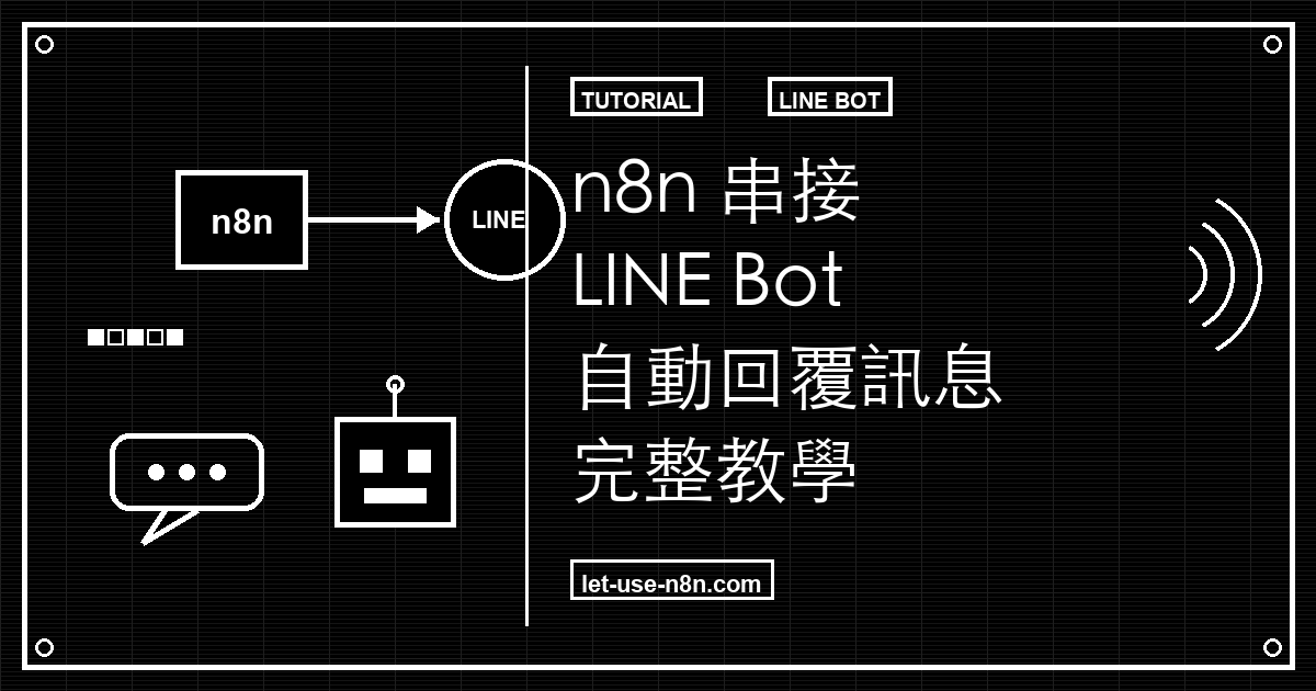 n8n 串接 LINE Bot：自動回覆訊息完整教學